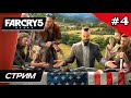 Far Cry 5 - Прохождение ▶ #4