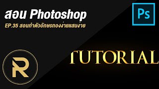 สอน Photoshop Ep.35 | สอนทำตัวอักษรทองง่ายแสนง่าย 🙀🟡 | by PRODx