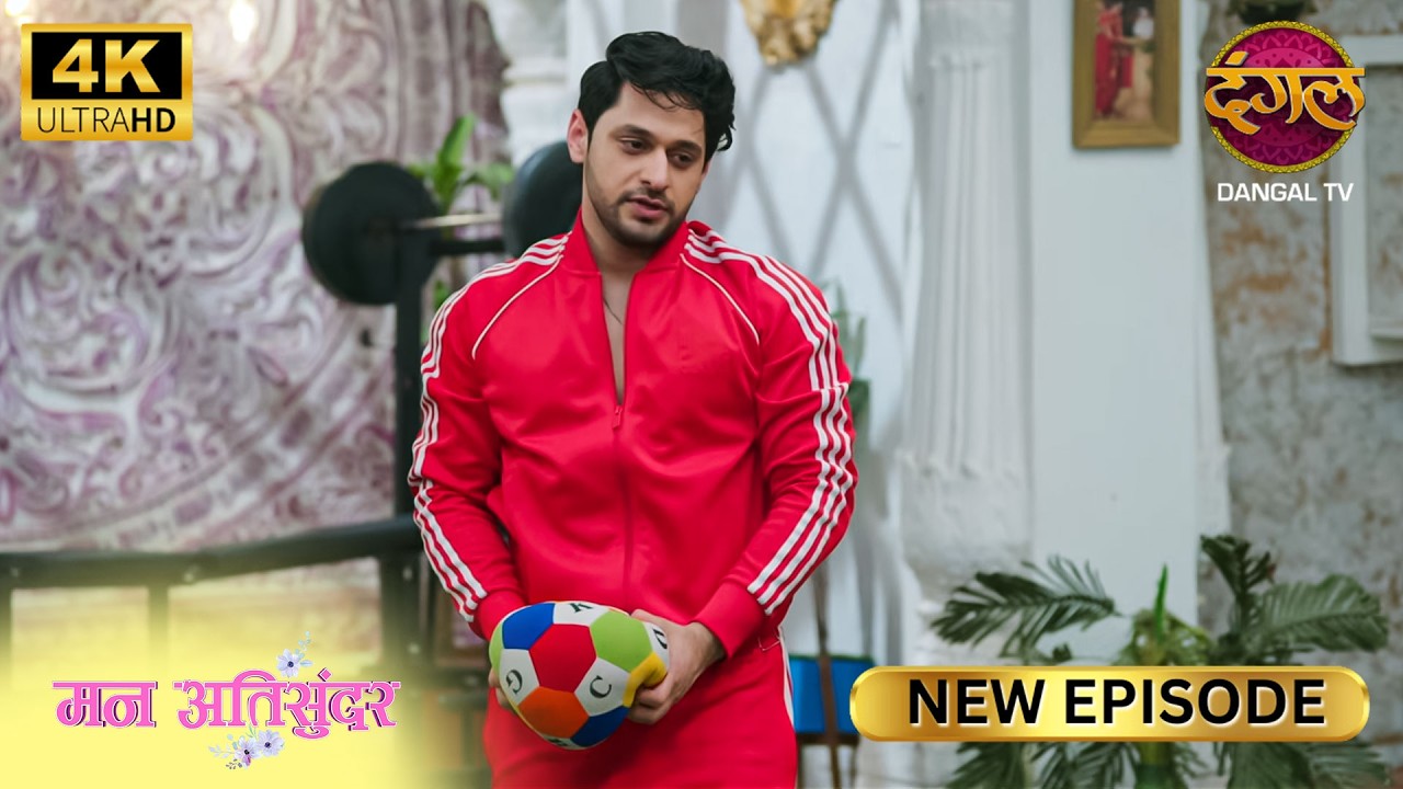 प्रथम सर, आप ये दवाइयाँ मत खाइए | Mann Atisundar | New Episode | Full Epi | Dangal TV 4K