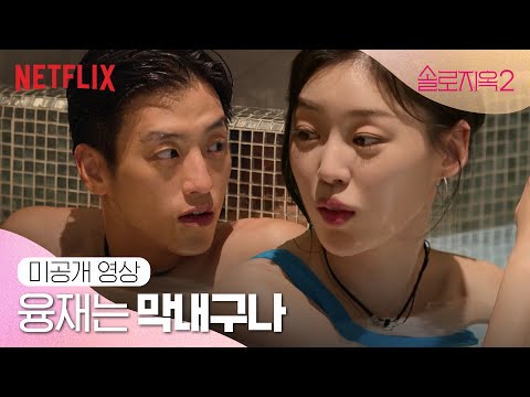 [미공개 클립] 누나가 둘인 융재와 소이가 신경 쓰이는 <strong>세준</strong> | 솔로지옥2 | 넷플릭스