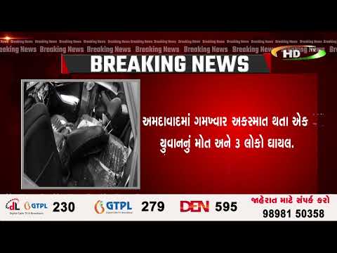 અમદાવાદમાં ગમખ્વાર અકસ્માત થતા એક યુવાનનું મોત અને 3 લોકો ઘાયલ.
