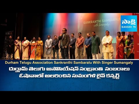 Durham Telugu Association to Host Sankranthi Sambaralu with Singer Sumangali | Canada @SakshiTV - SAKSHITV