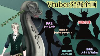 【Vtuber発掘企画！？デッカいVもちっちゃいVも紹介したい！その1 】 #vtuber #紹介 #雑談 #Vtuber発掘企画 #デッカVもちっちゃいVも一緒に並びたい #発掘