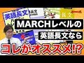 MARCHレベルの英語長文を徹底比較！【参考書MAP】