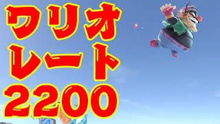 スマメイトワリオ_2200達成の瞬間【スマブラSP】