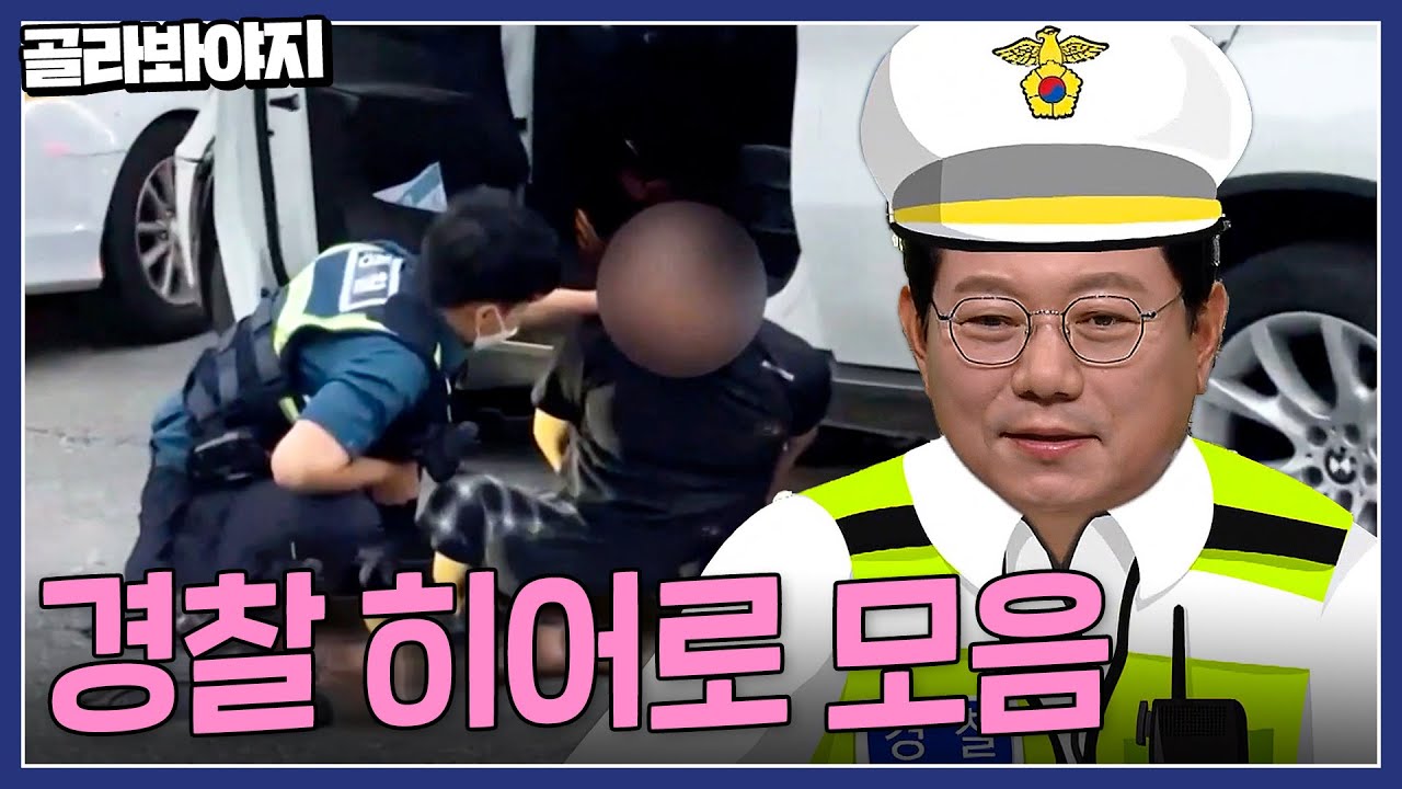 🚨긴급상황🚨 도망치는 음주운전 범인 단숨에 제압👮 정의로운 경찰 히어로 모음 30분 | 한블리(한문철의 블랙박스 리뷰) | JTBC 231005 방송 외