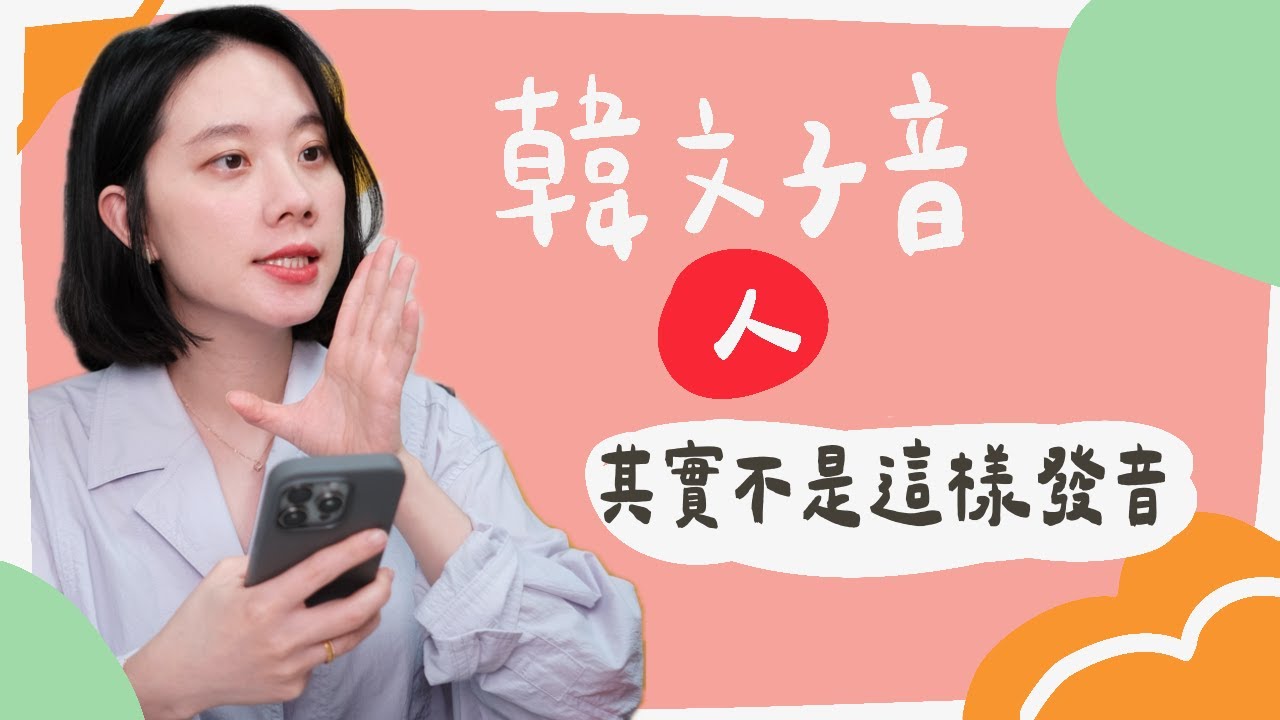 韓文子音【ㅅ】看似簡單，其實很難發音！檢查自己是不是也唸錯了ㅣ發音詳解＋單字練習ㅣ韓文40音