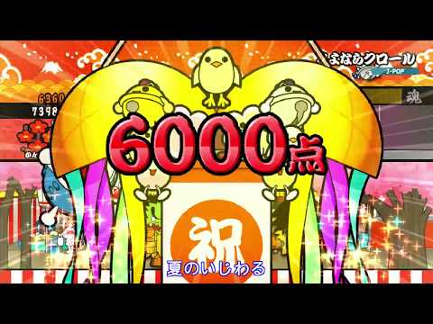 【太鼓の達人 Wii U1】さよならクロール（かんたん）【オート動画】