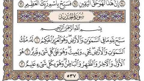 سورة الحديد، مكتوبة، ياسر الدوسري، بدون اعلانات.
