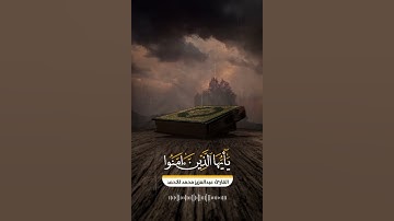 ٱية الصلاة على النبي || القارئ عبدالعزيز محمد الأحمد #حالات #ستوري #سناب