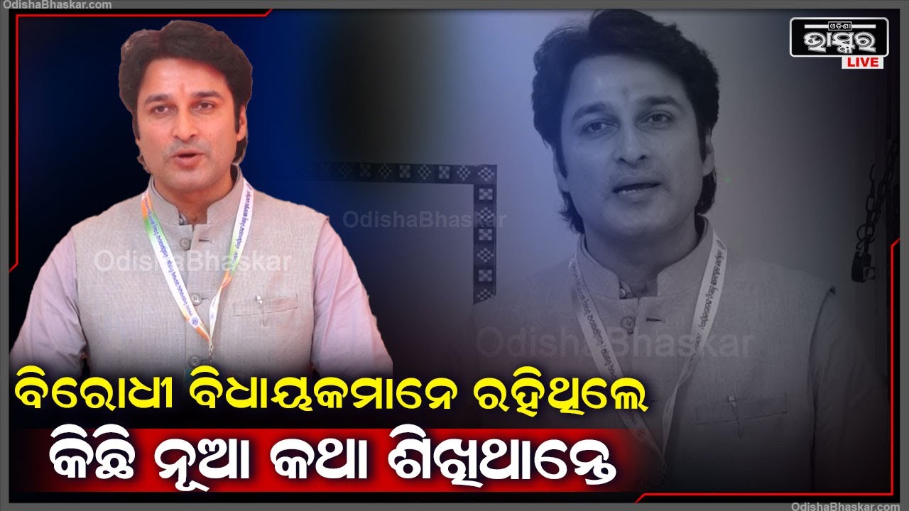 'ଆଜିର କାର୍ଯ୍ୟକ୍ରମରେ ବହୁତ କିଛି ଶିଖିବାକୁ ମିଳିଲା,ହେଲେ ବିରୋଧୀ ଦଳ ବିଧାୟକମାନେ ରହିଥିଲେ କିଛି ଶିଖିପାରିଥାନ୍ତେ'