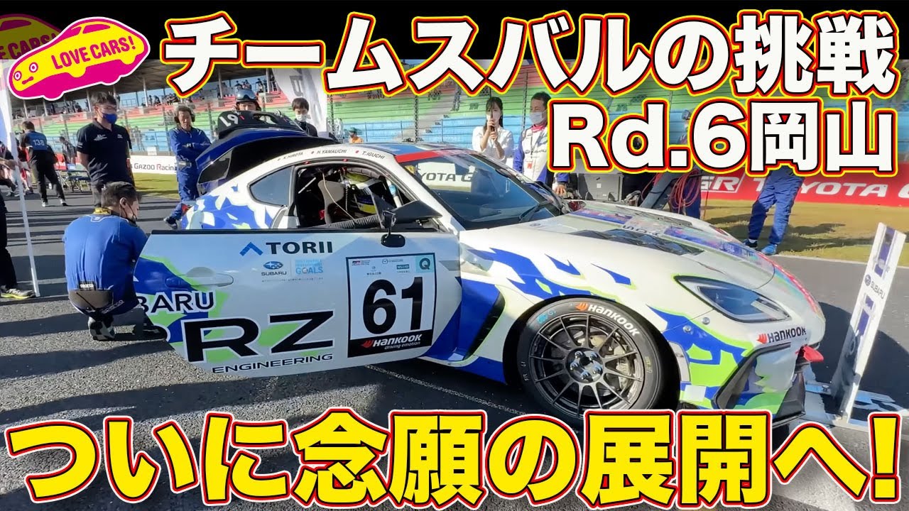 4K】大幅軽量化で悲願達成！ チームスバルの挑戦！スーパー耐久 第6戦