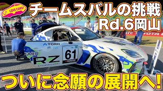 【4K】大幅軽量化で悲願達成！ チームスバルの挑戦！スーパー耐久 第6戦 岡山で、ついにGR86との勝負が…【連載#8】