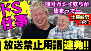 【土屋敏男コラボ】放送禁止用語連発松村にドS出演を依頼をした過去の仕事がヤバすぎた