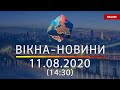Вікна-новини. Новости Украины и мира ОНЛАЙН от 11.08.2020 (14:30)