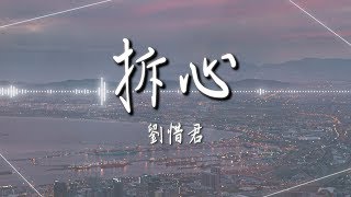 Miniatura de "劉惜君  - 【拆心】｜高音質｜電視劇《絕代雙驕》片尾曲"