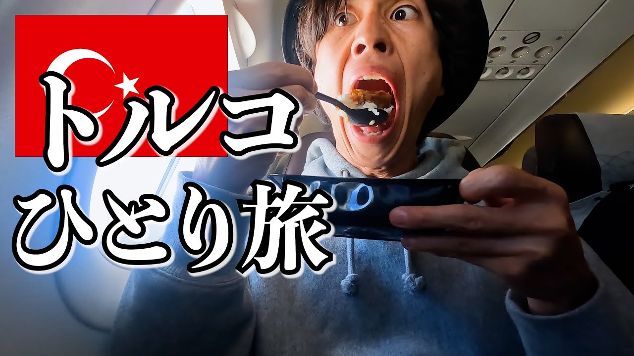 はじめてトルコに行ってきます【イスタンブールひとり旅】