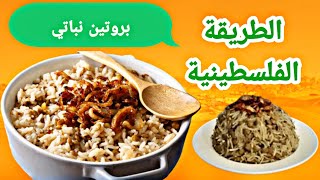 مجدرة العدس و الرز - Lentil and rice vegetable protein