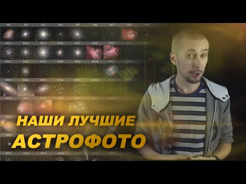 Что можно заснять через телескоп? Наши лучшие работы [ШКОЛА АСТРОНОМОВ #15]