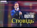 Артем Кондратюк - "Сповідь" (В. Хурсенко)