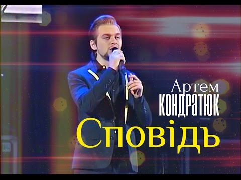 Артем Кондратюк - "Сповідь" (В. Хурсенко)