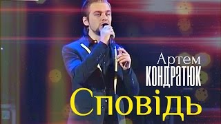 Артем Кондратюк - "Сповідь" (В. Хурсенко)