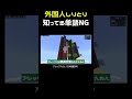 外国人が知ってる単語で落下しりとり #shorts