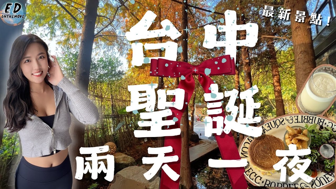 🎄台中聖誕兩天一夜｜台中最新英式復古早午餐！｜落羽松秘境餐廳｜草悟道聖誕樹｜ 台中日月千禧酒店Millennium Hotel ｜Taichung Day Trip