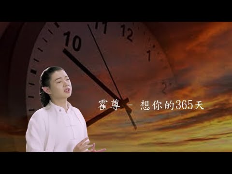霍尊 - 想你的365天