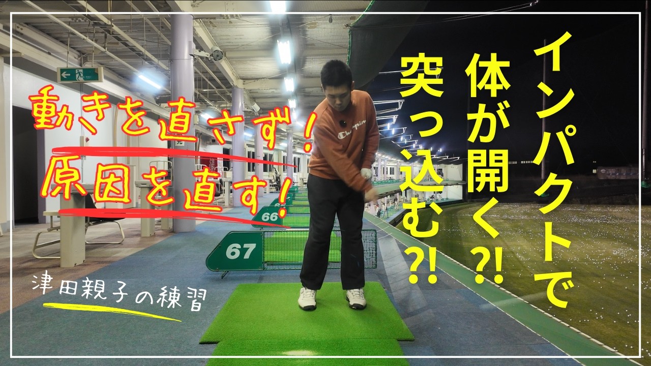 【練習‼︎】体が開く⁉︎突っ込む⁉︎このような動きは「結果」で「原因」ではない‼︎