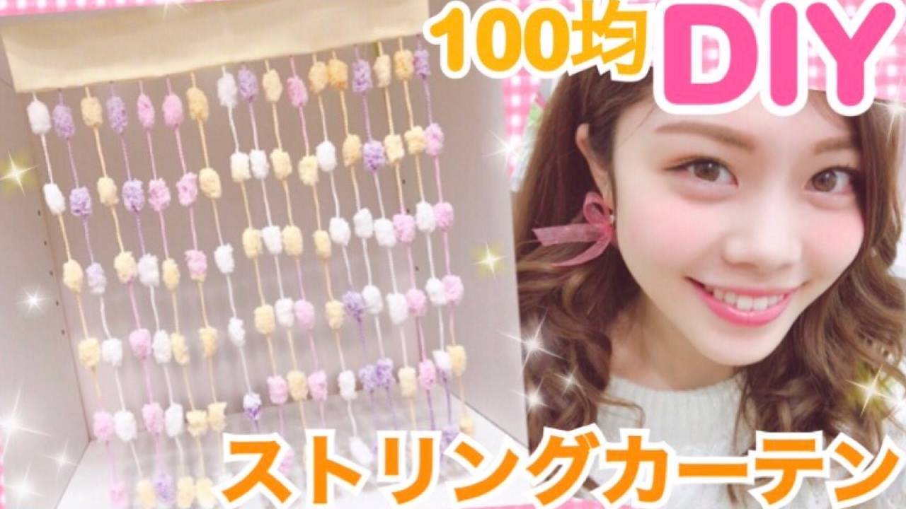 100均diy ストリングカーテンの作り方 簡単毛糸リメイクでポンポンカーテンに インテリア 池田真子 Room Decor Youtube