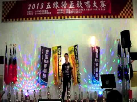 102 08 11台中五線譜歌唱協會2013年全國歌唱比賽)社青組初、決賽 何俊輝 男人的汗、重出江湖