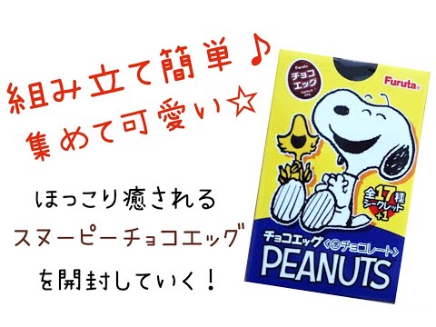 フィギュアにチョコに良い感じ♪チョコエッグスヌーピーを開封☆