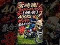 【爆音注意】KAWASAKI 400SS ゼンシン集合チャンバーの音がヤバすぎる第一回宮崎魂 2ストロークミーティング【煙会】主催FREEDOMさんスタッフOUT &BACKさん#norikh250