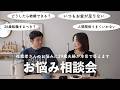 【お悩み相談】29歳夫婦が本音で答えます!どうしたら結婚できる?26歳転職するべき?いつもお金が足りないetc,,,