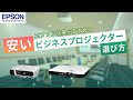 しっかり使える安いビジネスプロジェクターの選び方をエプソンが解説 | エプソン