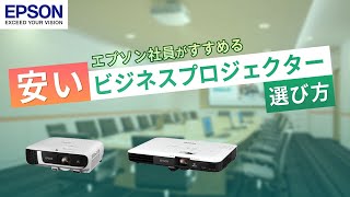 しっかり使える安いビジネスプロジェクターの選び方をエプソンが解説 | エプソン