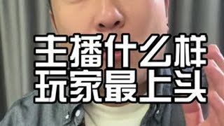 主播什么样 玩家最上头#娱乐主播培训 #直播技巧 #女主播 #直播间那些事 #野行传媒