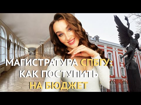 МАГИСТРАТУРА  СПбГУ: КАК ПОСТУПИТЬ НА БЮДЖЕТ
