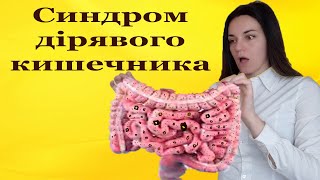 Синдром дірягового кишечника симптоми. Надмірна проникність. Як лікувати синдром дірявого кишечника.