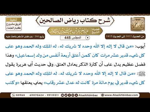 [445] المجلس 445 - يتبع: 244 - باب فضل الذكر والحث عليه - الشيخ عبد العزيز بن باز
