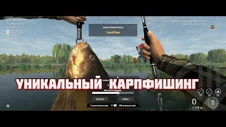 Fishing Planet Уникальный карпфишинг