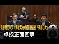傅崐萁批政府  卓揆：用錯誤觀念誤導  就是認知作戰－民視新聞