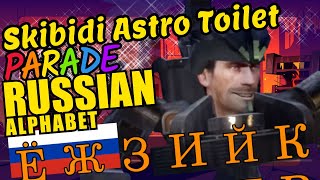 Skibidi Astro Toilet Teaching the Russian Alphabet in Capital Letters Language Video for Kids
