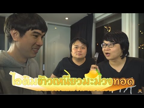 ไอติมทอดรสมะม่วง !!