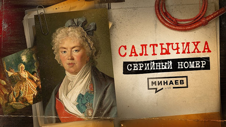 САЛТЫЧИХА: Как маньячка-дворянка творила ужас в центре Москвы / СЕРИЙНЫЙ НОМЕР  11 /  @MINAEVLIVE