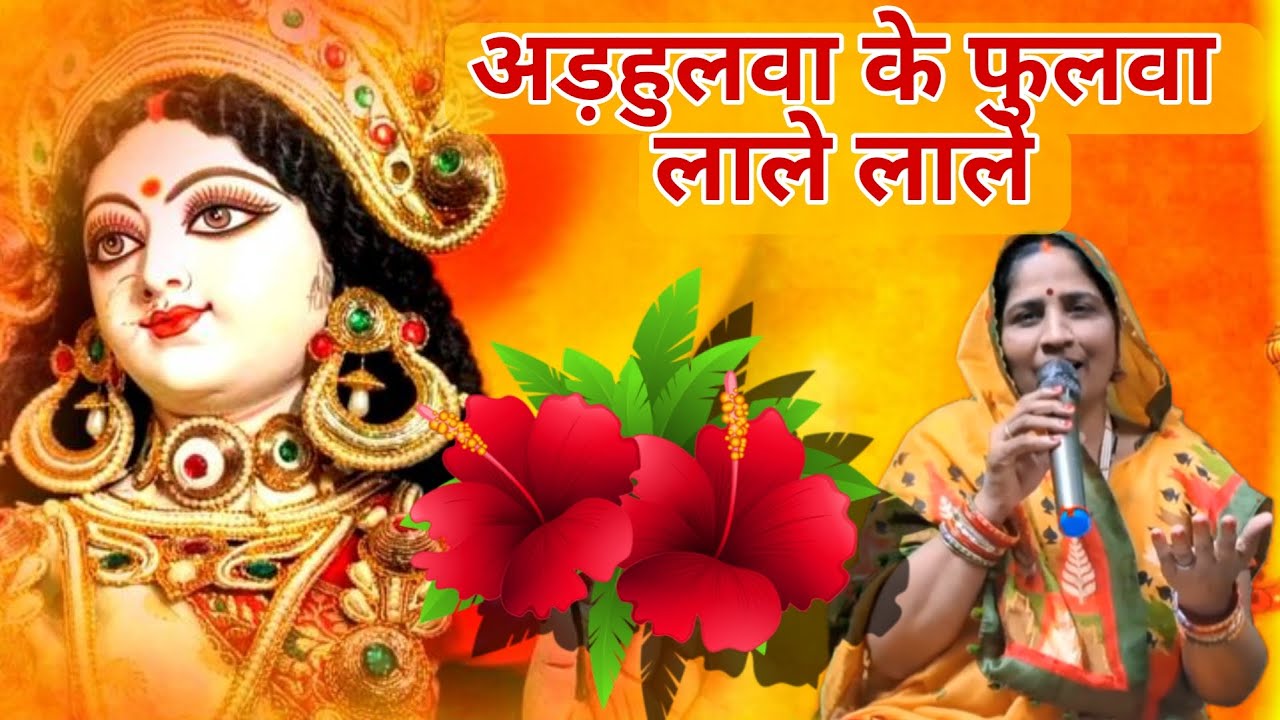पारम्परिक देवी पचरा गीत || अड़हुलवा के फुलवा लाले लाले || #devipacharageet