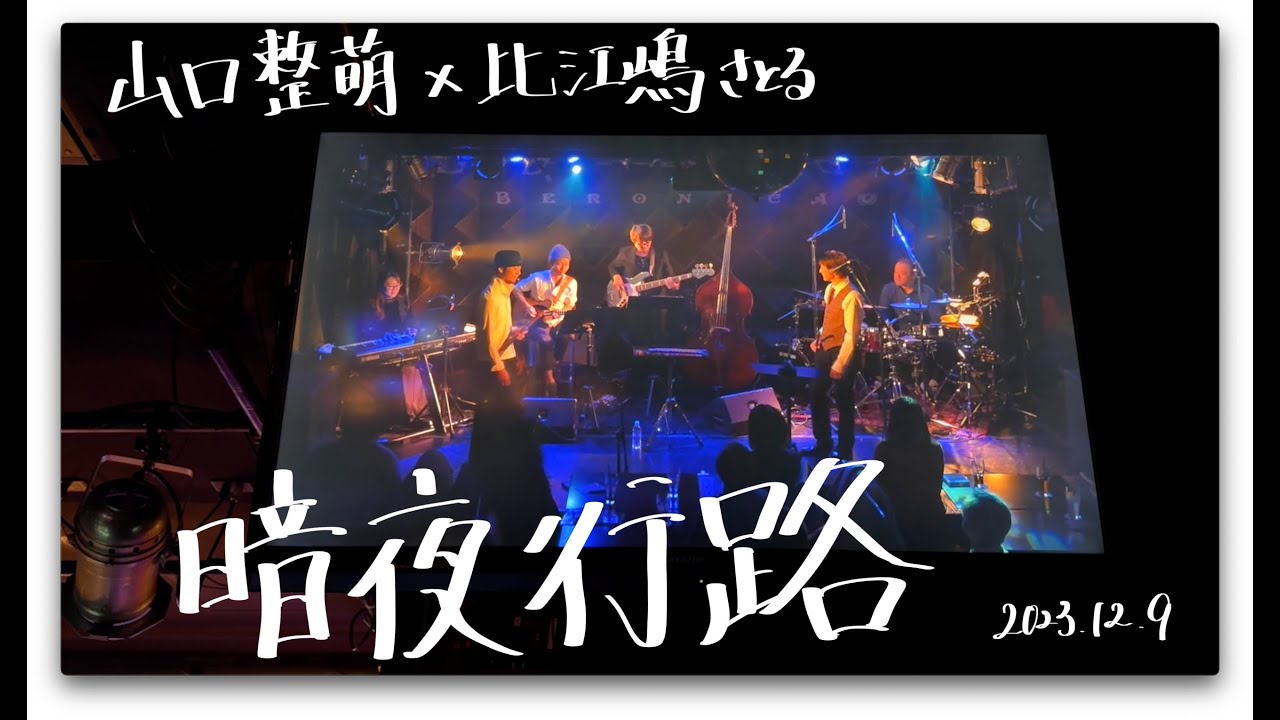 尺八×篠笛】 暗夜行路 【山口整萌×比江嶋さとる】 - YouTube