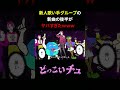 新人歌い手グループの新曲後半がヤバすぎた