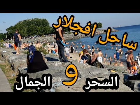 ساحل افجلار الرائع في اسطنبول وجولة ممتعة